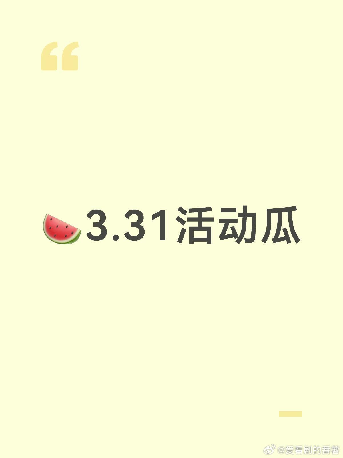 🍉3.31明星活动汇总3.31活动汇总📢3.31 上海 Vogue大秀3.3