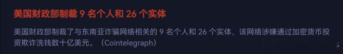 东南亚灰产又被美帝捏住了钱袋子。接下来有是冻结没收了。 一把就数十亿刀。这些大部