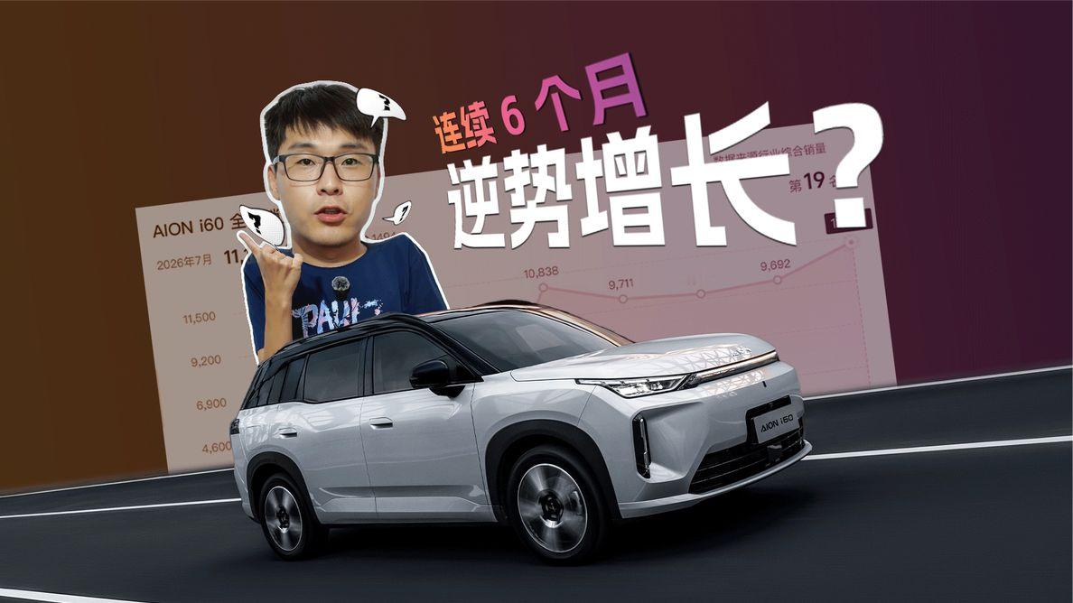 连续6个月逆势正增长，昊铂埃安怎么做到的？
