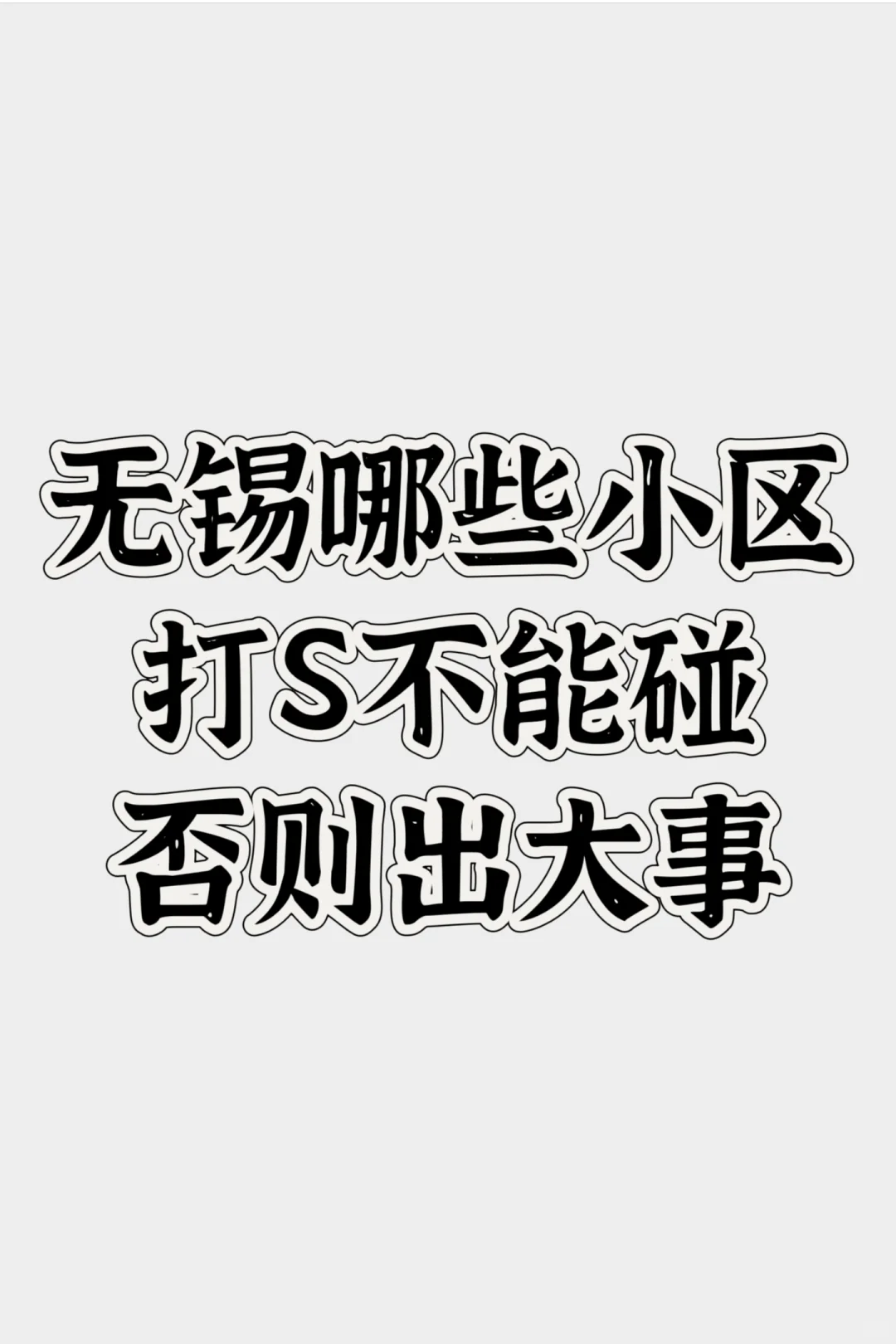 无锡哪些小区 打S不能碰 否则出大事