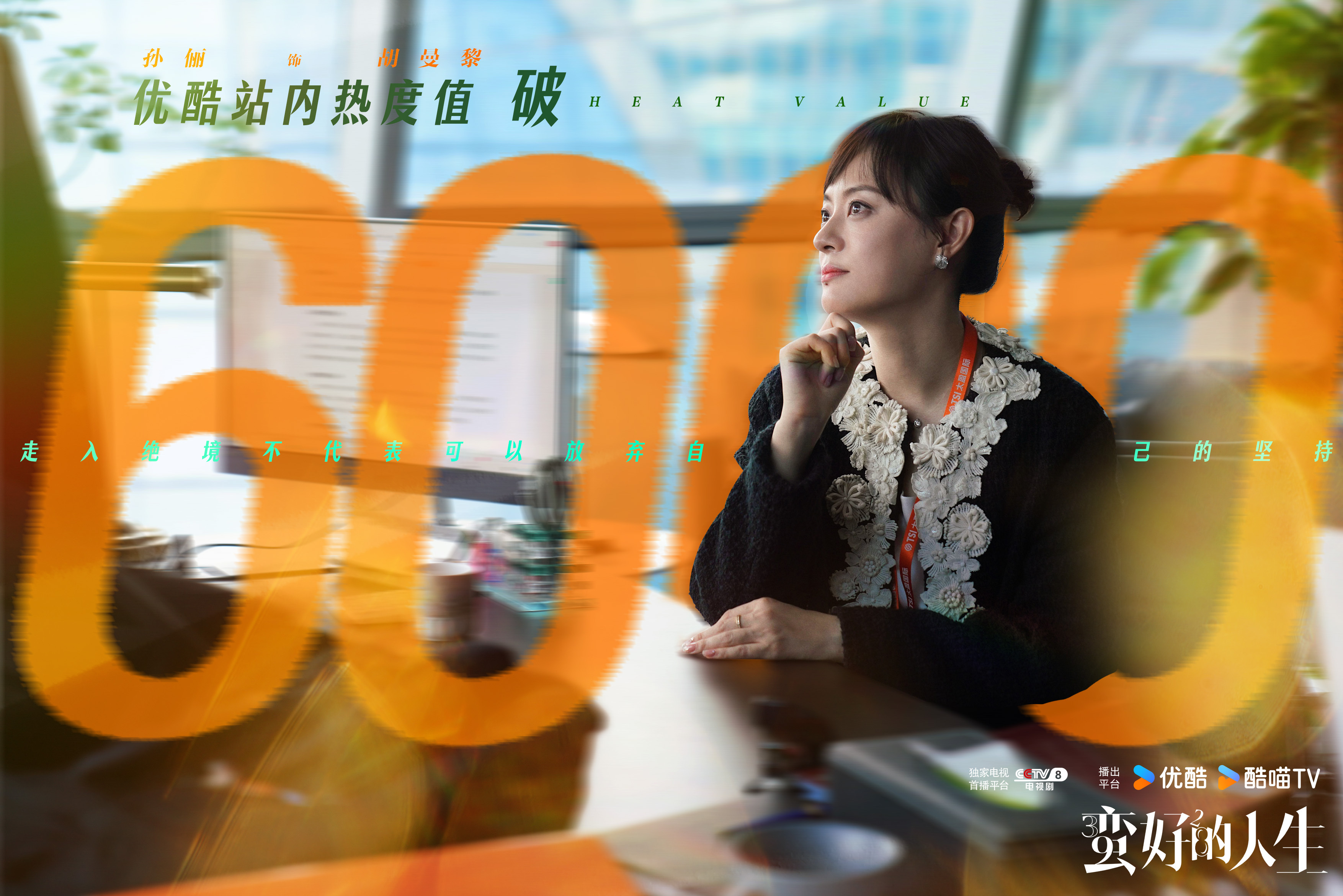 孙俪[超话]蛮好的人生站内热度破6000 拒绝内耗，时刻满血，一切都蛮好的。《蛮