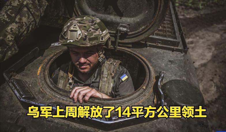 乌克兰反攻进展缓慢，上周只解放了14平方公里领土。
乌克兰武装部队总参谋部7月1