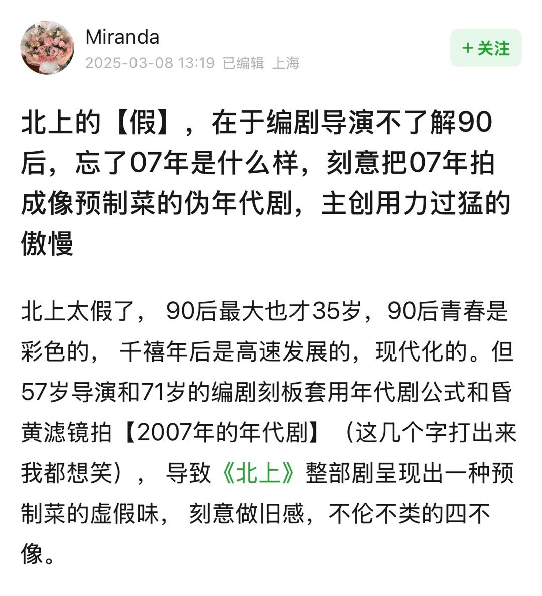 白鹿在《北上》中造型被质疑后，现在观众又对剧中千禧年前后的设定产生了怀疑，认为剧