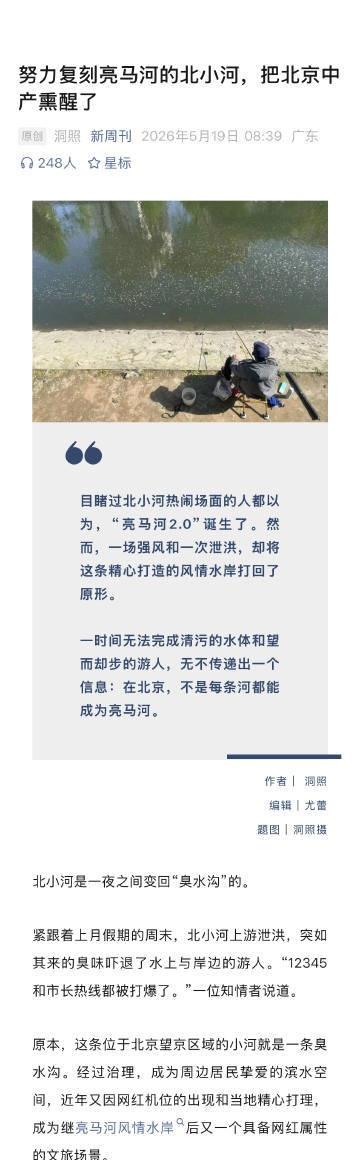 北小河把北京中产熏醒了不是每条河都能成为亮马河北小河是一夜之间变回“臭水沟”的。
