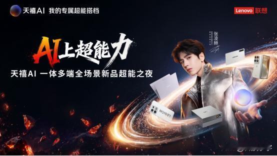 2026年5月19日，联想“天禧AI一体多端全场景新品超能之夜”活动在北京首钢园