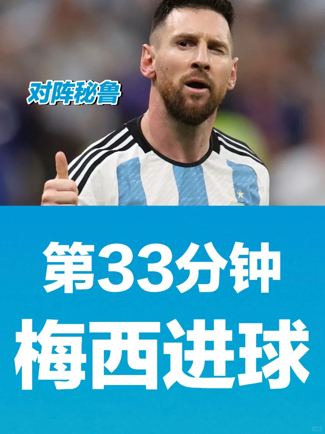 第33分钟，梅西进球！