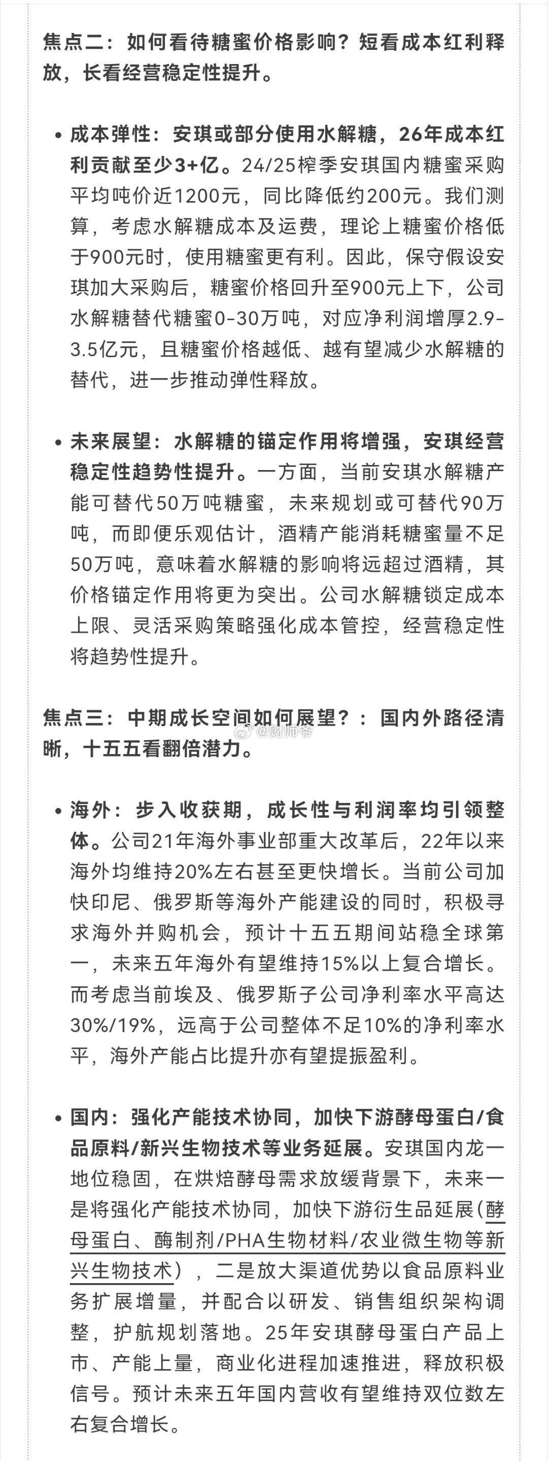 【安琪酵母：从盈利弹性到质量成长——再论成本周期与五年新蓝图】节选自华创证券研究