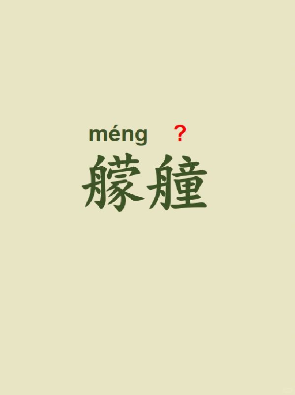 今天来学习——艨艟
