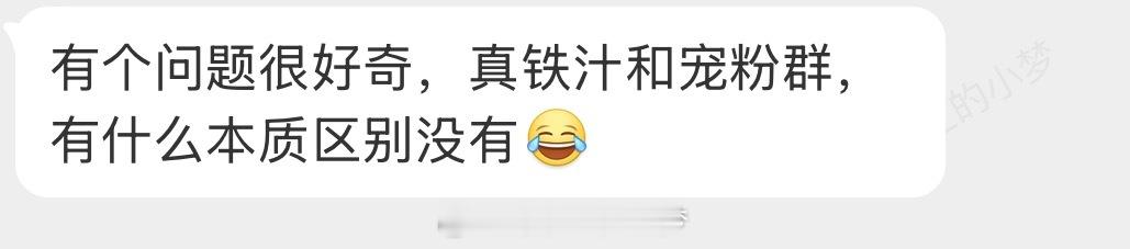 你有这个疑问吗？小梦的真人铁粉群 领包做任务。真铁汁 每天发互动截图，私信领包。