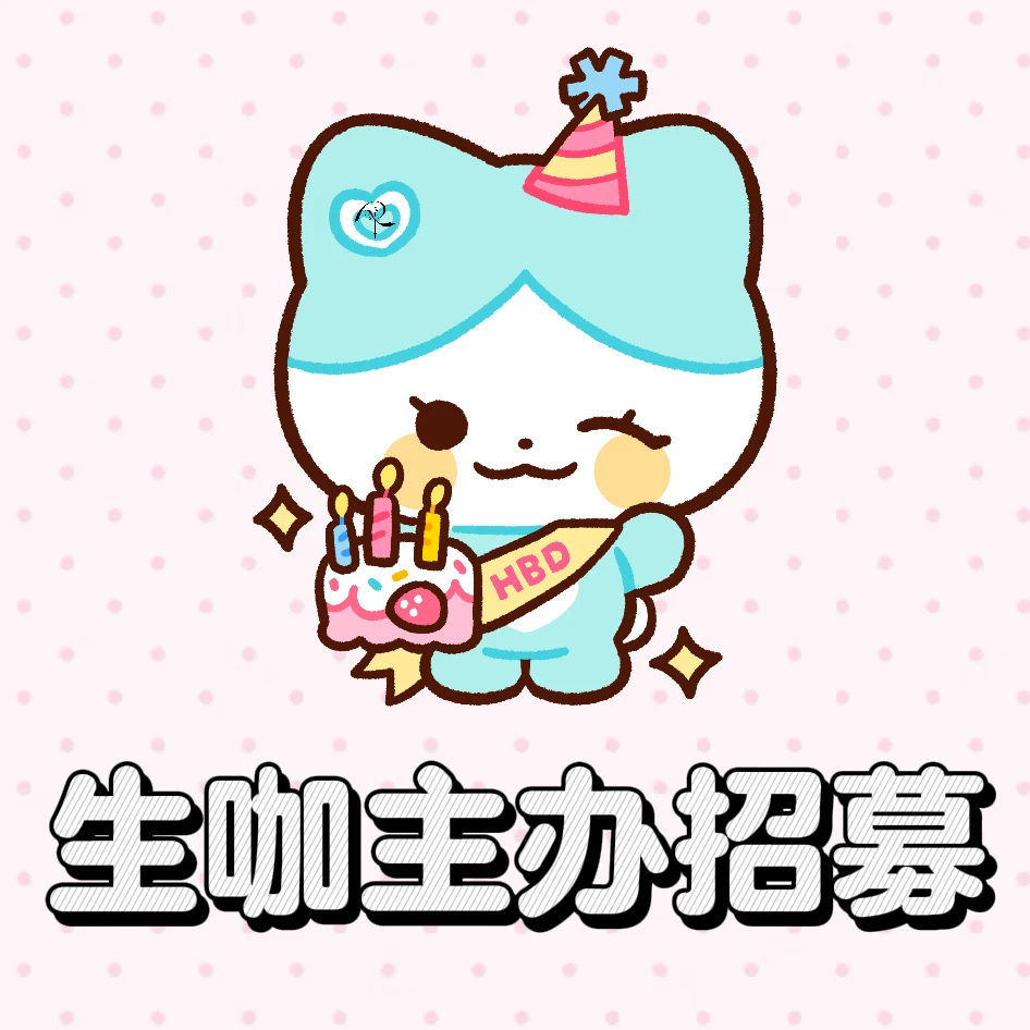 Lia生咖主办招募！
