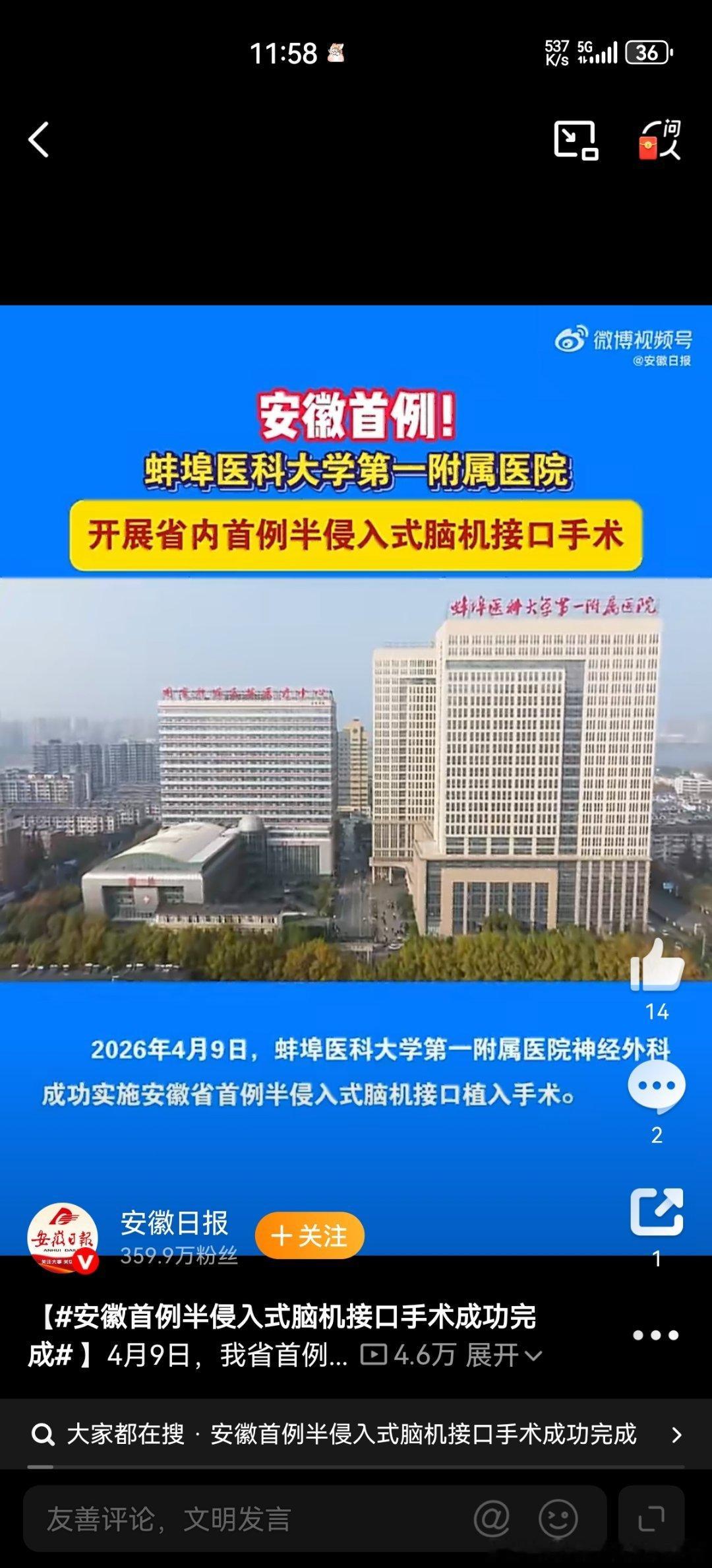 安徽首例半侵入式脑机接口手术成功安徽首例半侵入式脑机接口手术成功，以更微创、更安