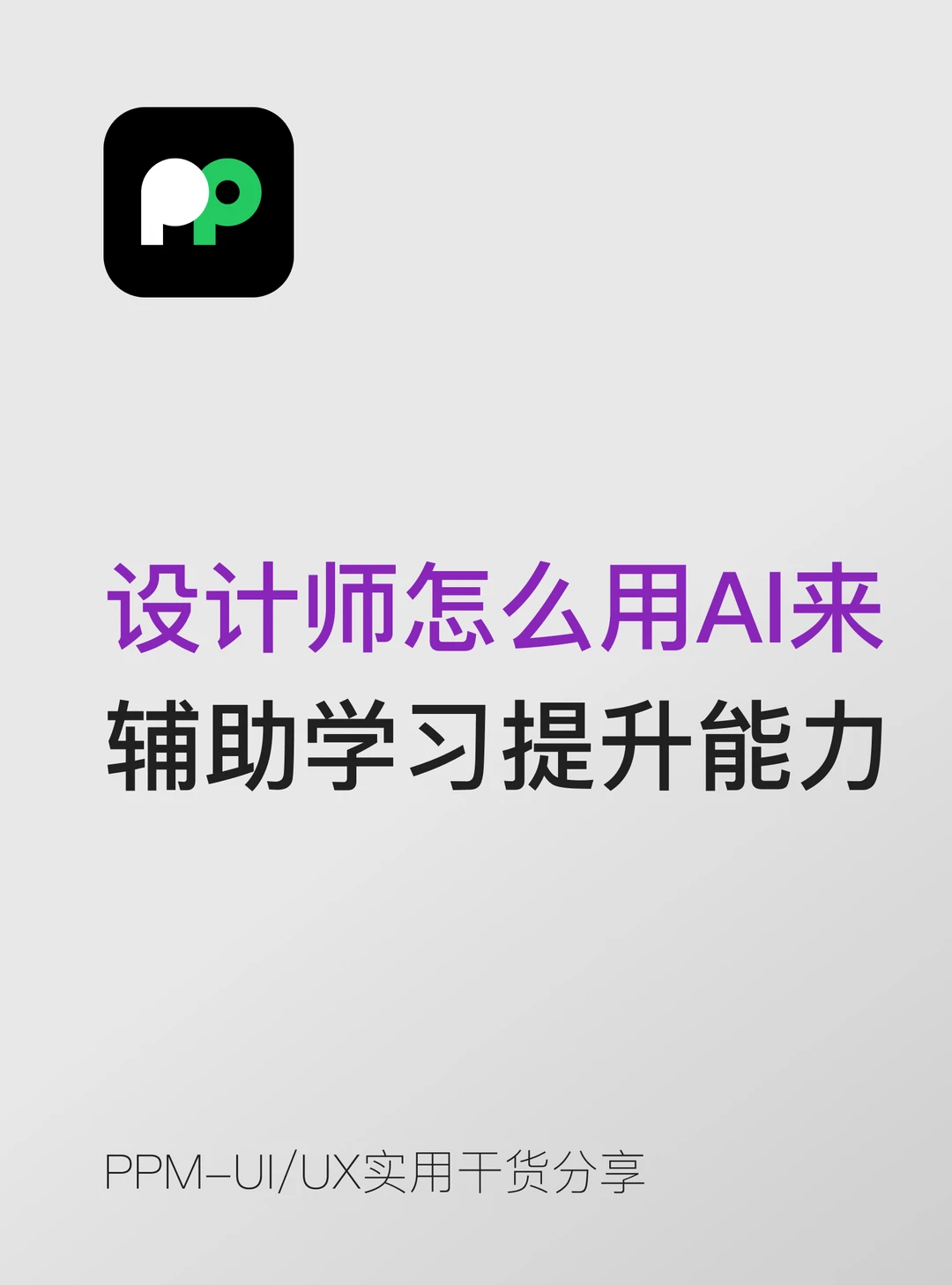 设计师怎么用AI来辅助学习和提升能力