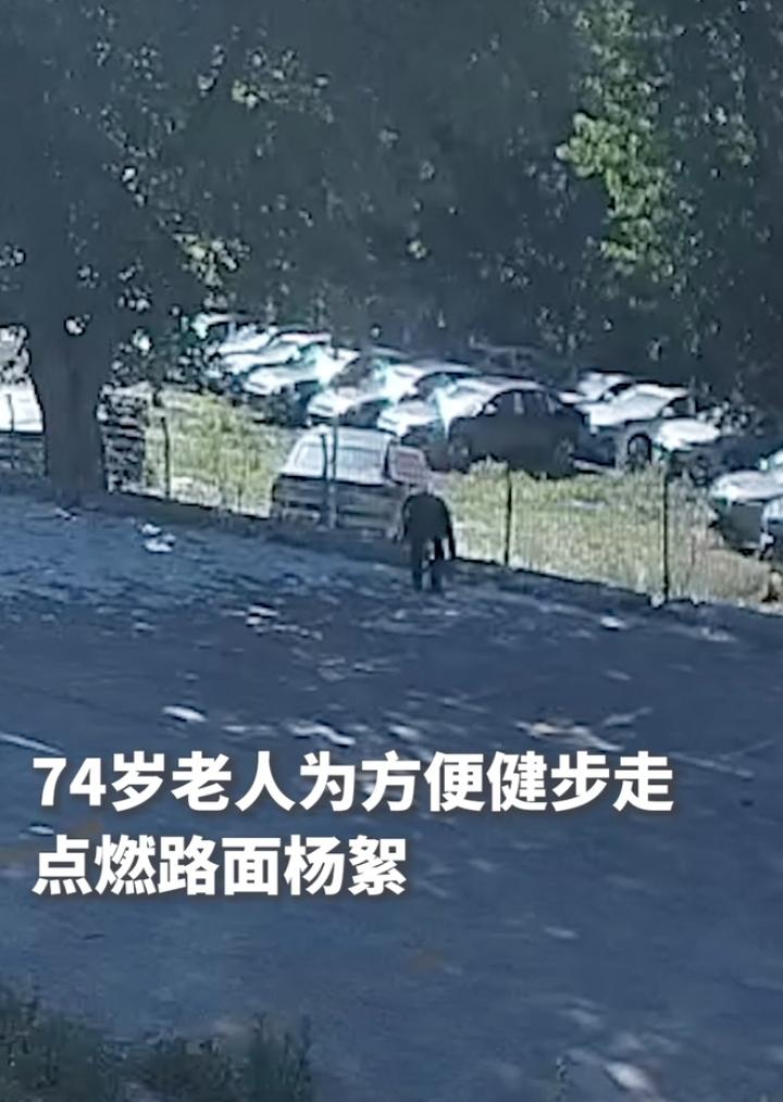 涉事点燃杨絮燃烧20辆新能源汽车的74岁老人初始画面流出，当时地面上的杨絮确实非