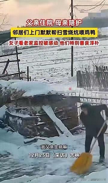 吉林女子父亲住院，母亲陪床，家里鸡鸭没人喂，积雪堆到膝盖。
 
邻居们见她家烟囱