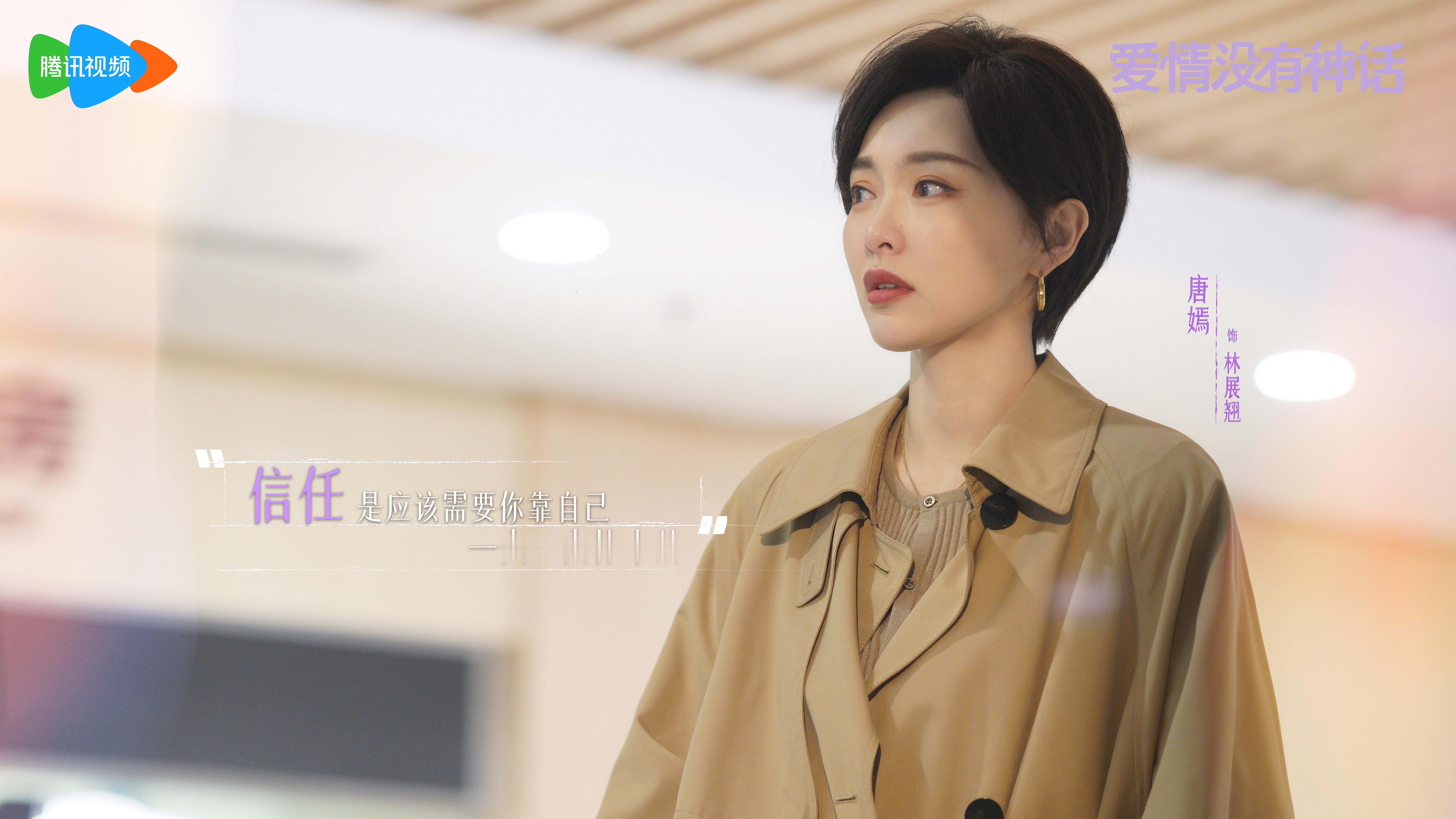 唐嫣 📝林展翘的编辑部日常看透生活本质，坚守本心。林展翘勇敢直面一切未知，全力