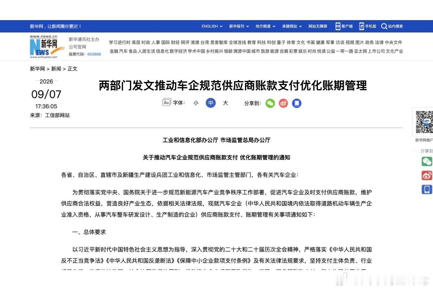 两部门规范车企供应商账期 北京时间9月7日17时36分，工信部、市场监管总局发布