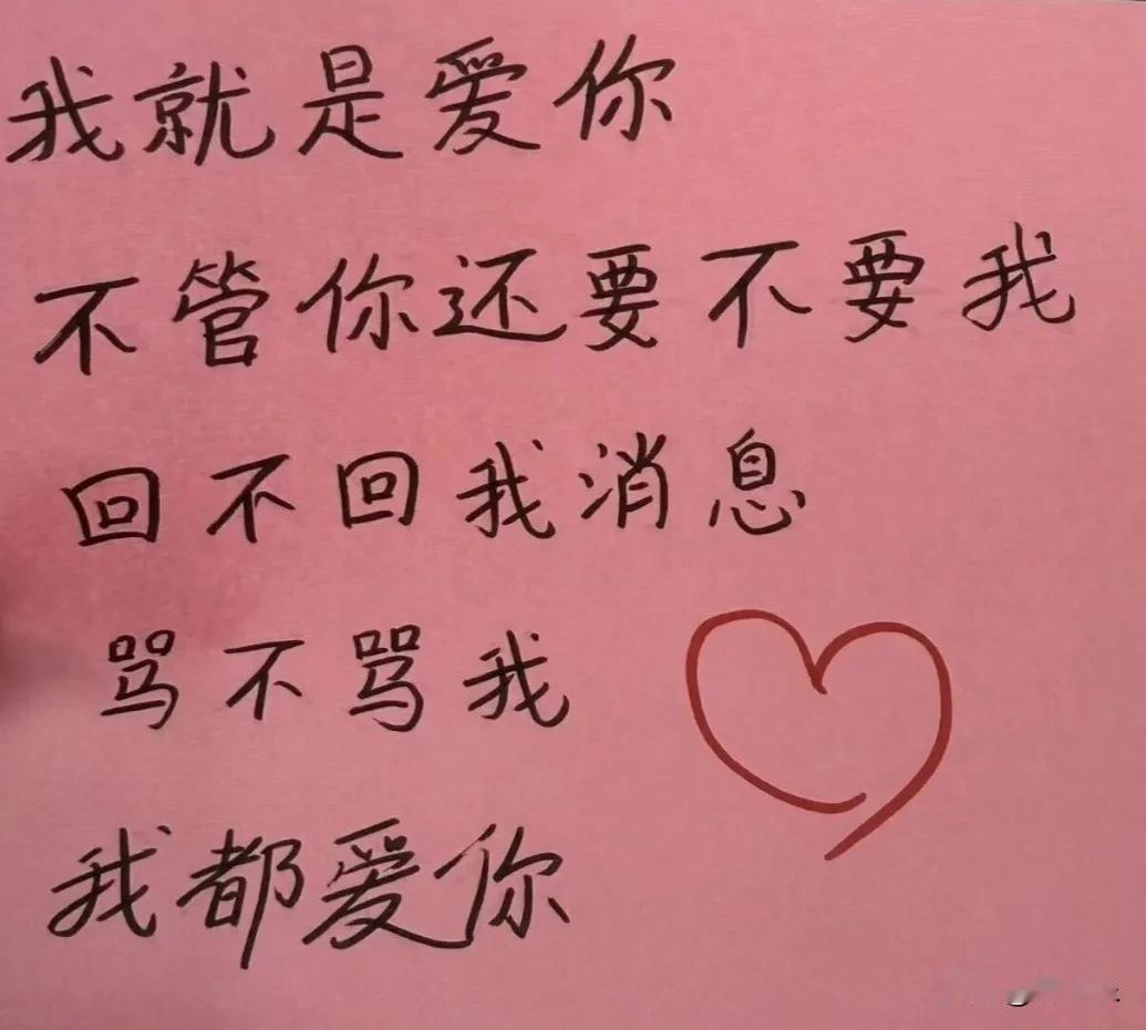 我爱你是我的事，你接不接受是你的事

看到好友一张粉色纸上的手写告白，心里莫名被