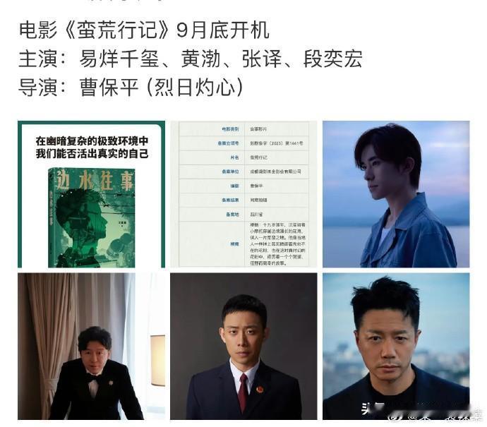 《边水往事》的电影版？
希望网传为实，这个阵容值得期待啊！
《蛮荒行记》，网传主