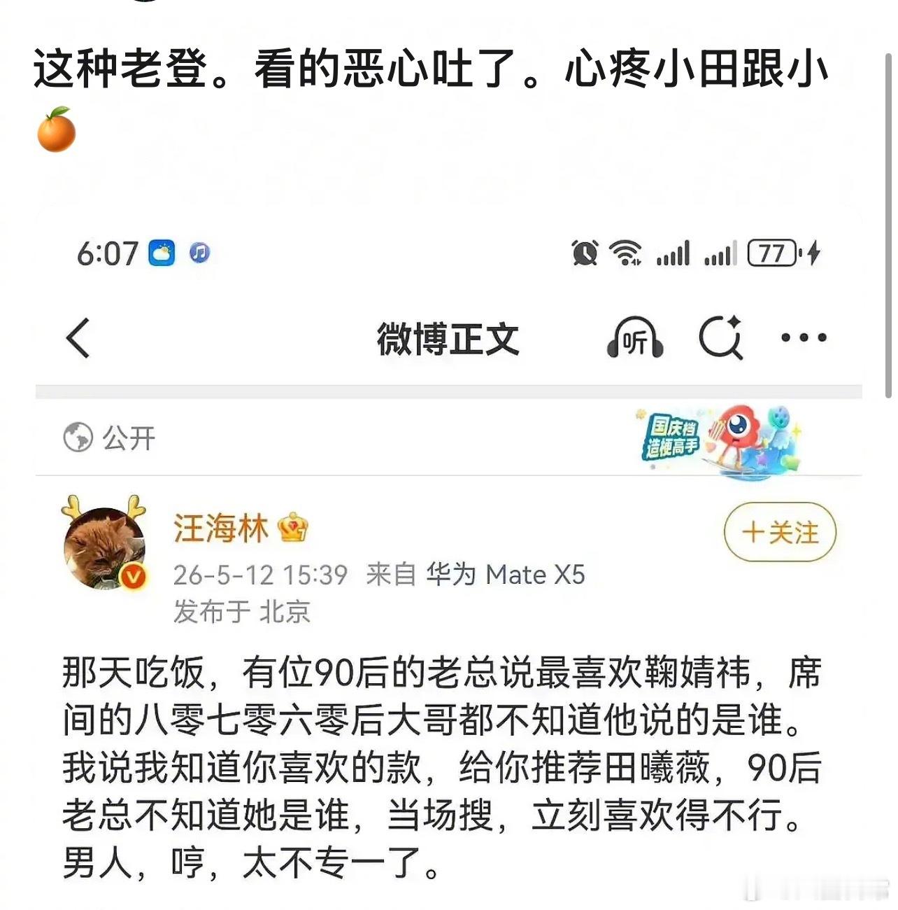 汪海林说在饭局上给喜欢鞠婧祎的90后老总推荐田曦薇，90后老总当场搜，立刻喜欢得