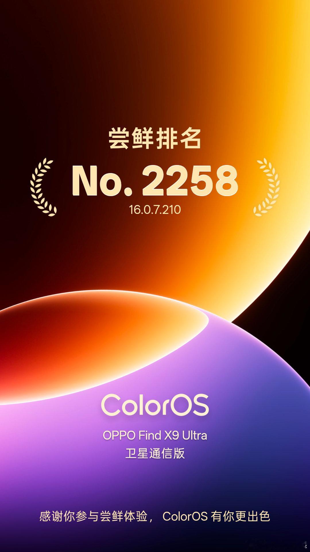 会玩啊，刚发现ColorOS尝鲜现在都有了排名，原来已经有2257人比我更早尝鲜