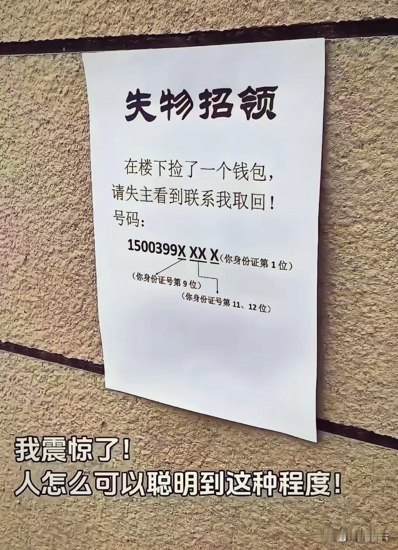爱因斯坦来了，都得佩服，人怎么可以聪明到这种程度，可以避免乱认领钱包。