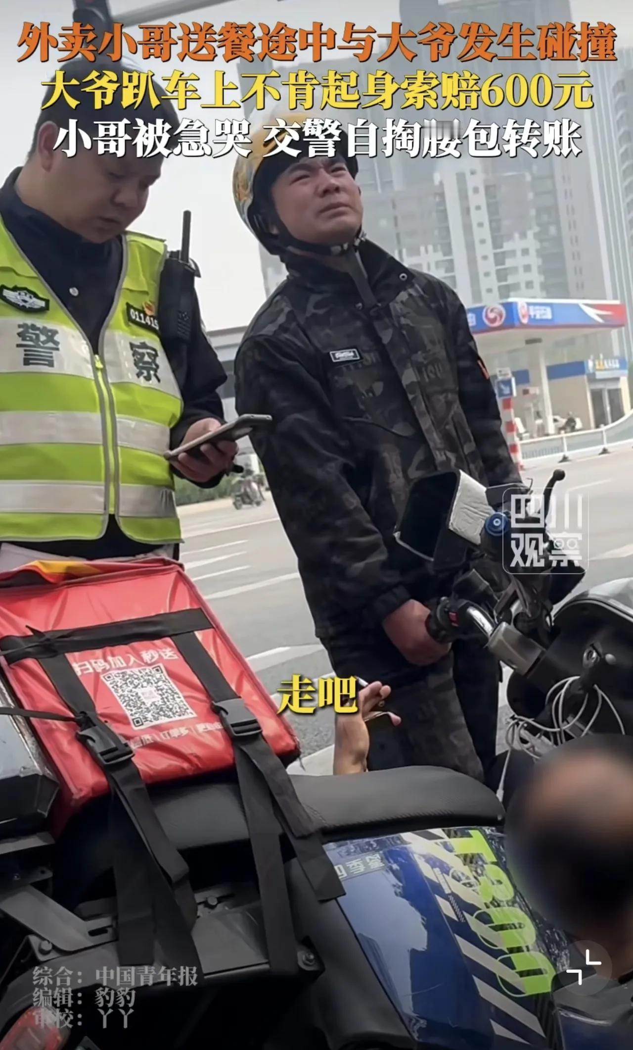 石家庄交警真的是好样的，为外卖小哥垫付了600元钱，赔给被撞的大爷。

4月15