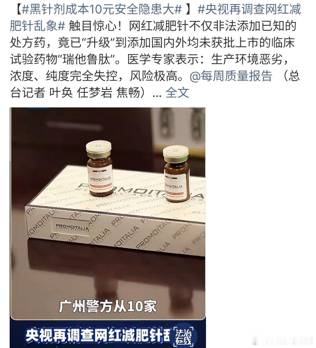 黑针剂成本10元安全隐患大有些网红黑针剂成本10元安全隐患大，但是到消费者手上可