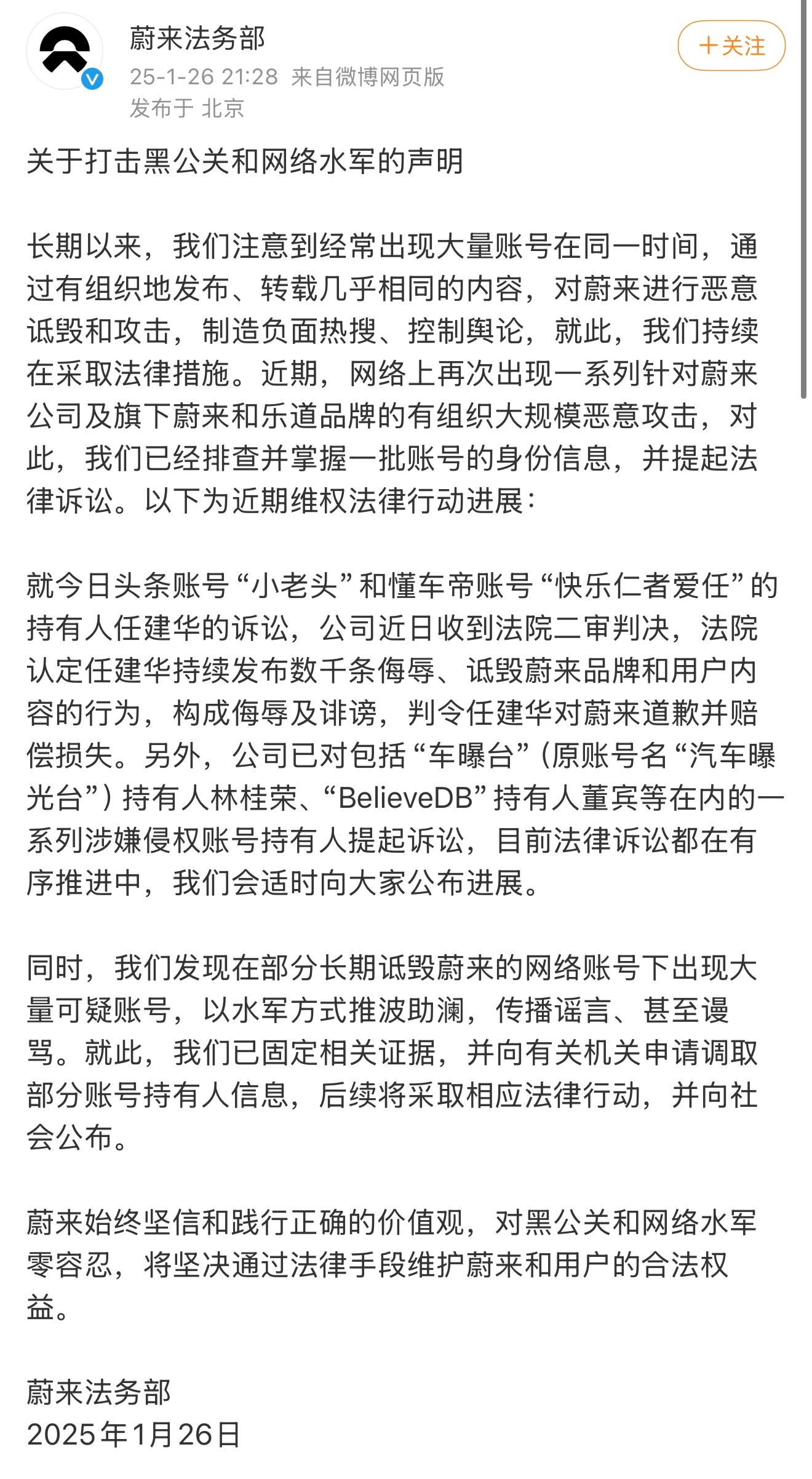 蔚来法务部发布关于打击黑公关和网络水军的声明，“近期，网络上再次出现一系列针对蔚