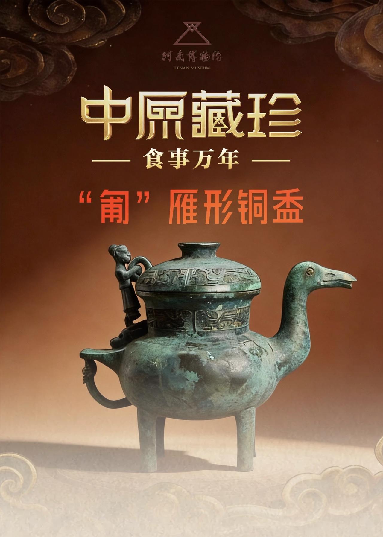 一件青铜雁形盉，自西周“振翅”，穿越三千年时空，翩然落于今人眼前。它不仅是精妙的