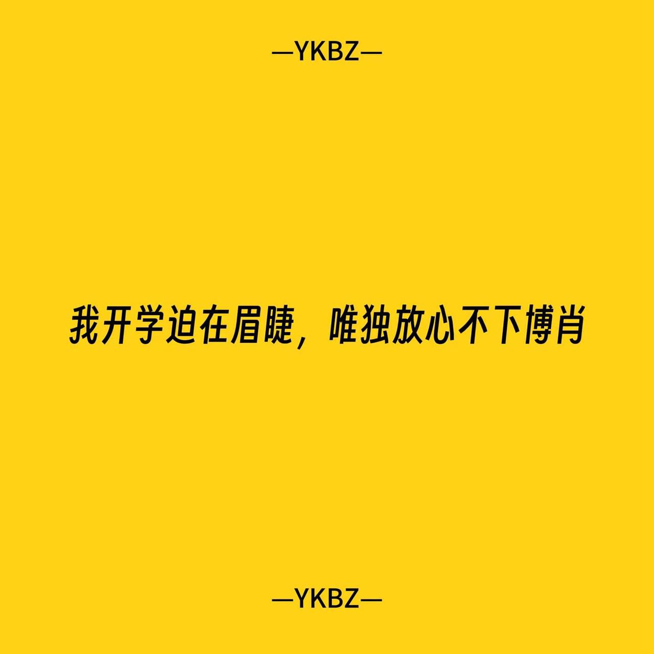 我不要开学。