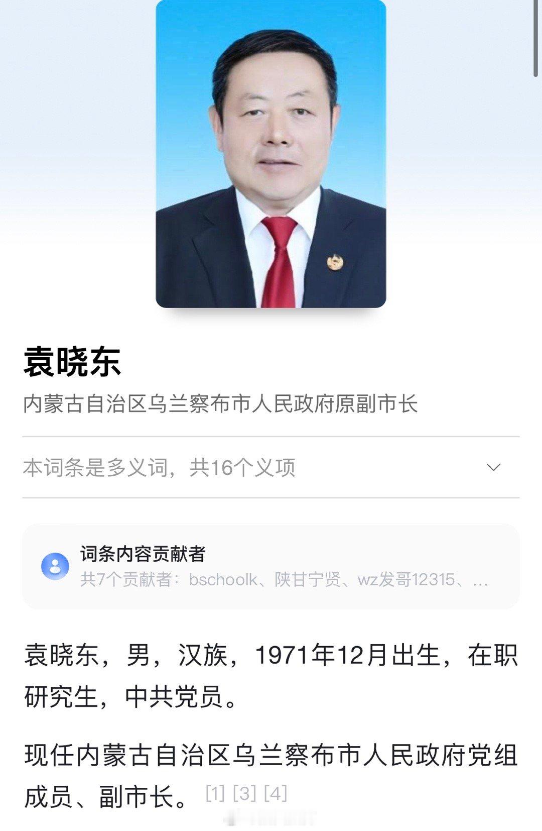 就任仅2个月，袁晓东卸任乌兰察布市副市长职务 ​​​