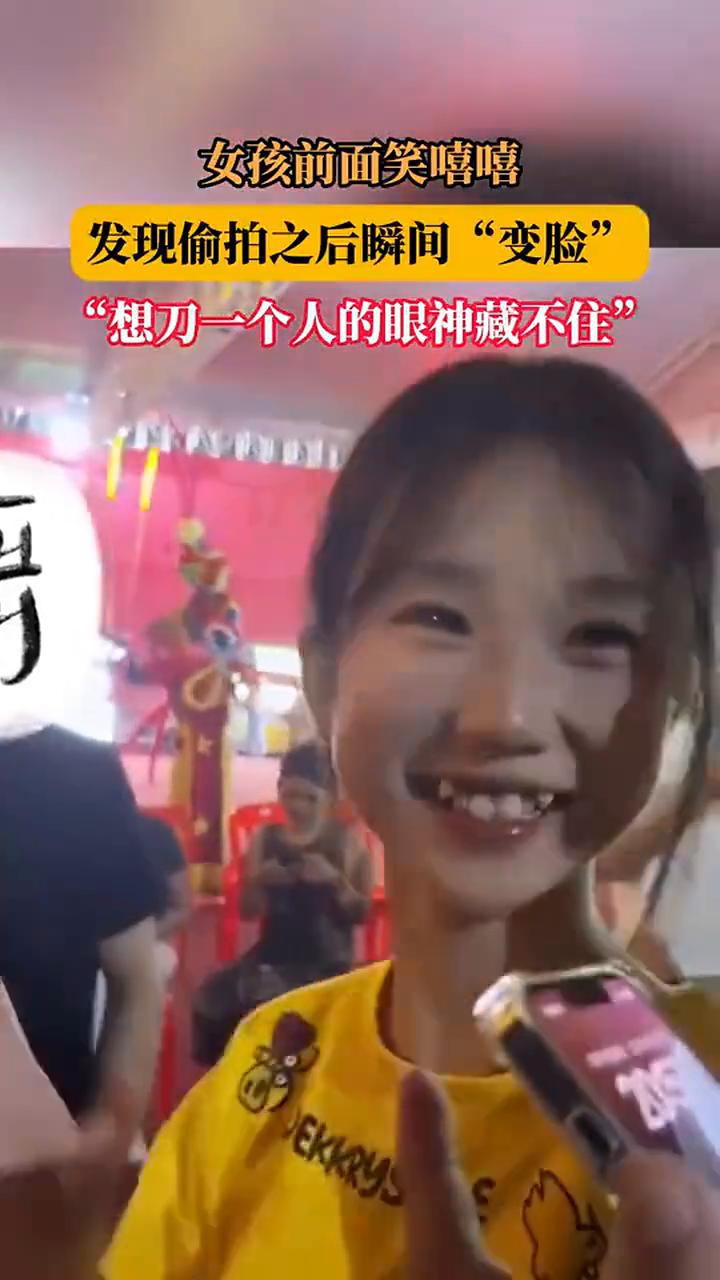 女孩前面笑嘻嘻，发现偷拍之后瞬间"变脸"，"想刀一个人的眼神藏不住"。
帅哥，哦