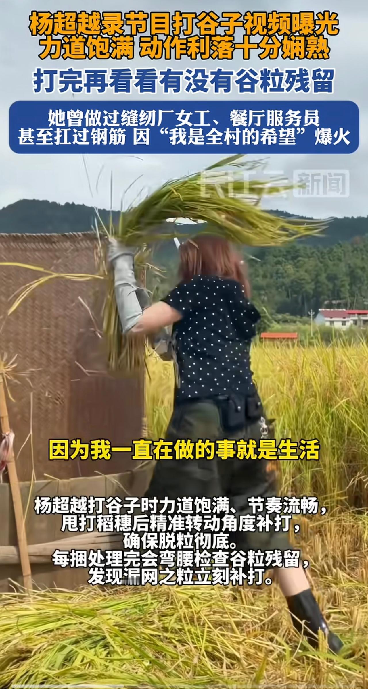 她叫杨超越，很真实的女孩。虽然是录节目，但是干起活又认真又专业，每次不仅用力打谷