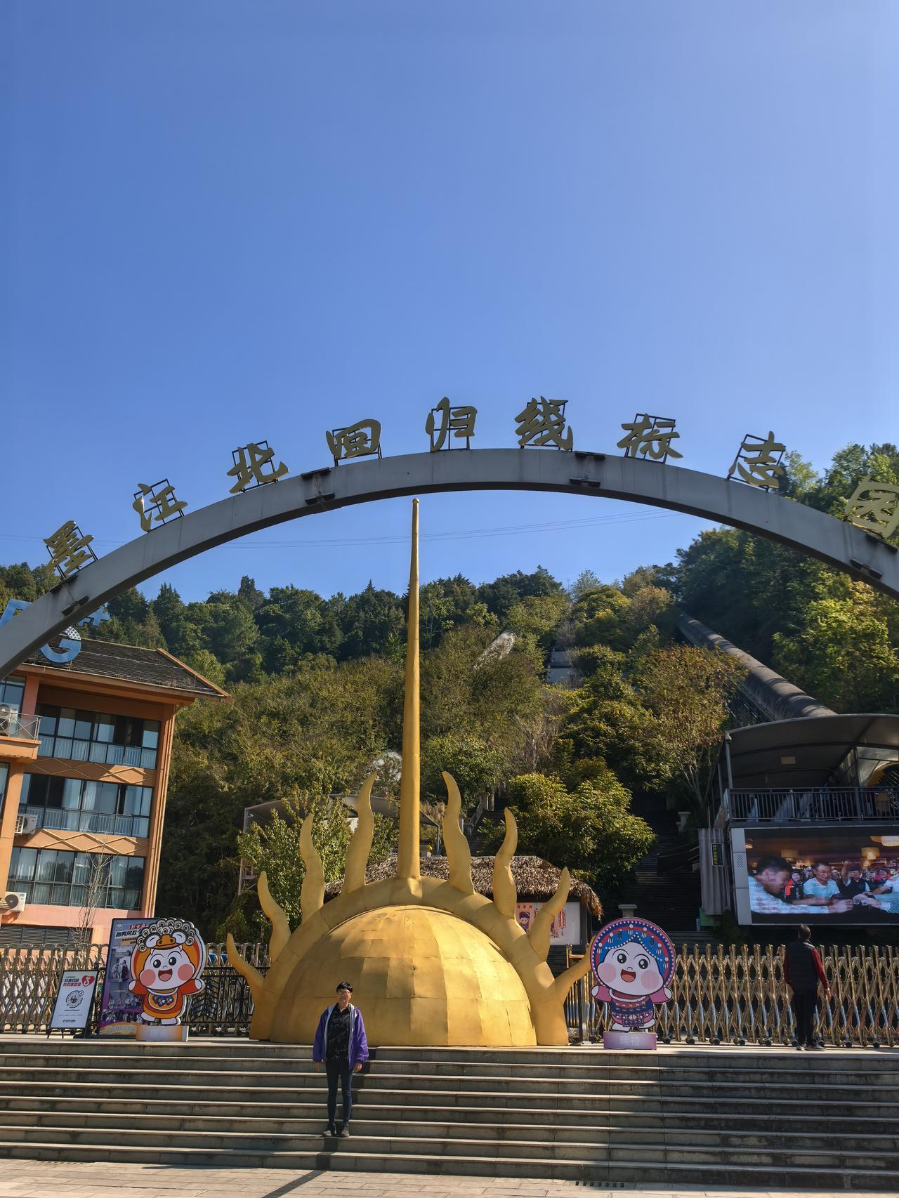 墨江北回归线标志园，神奇的“双生现象”
       我们今天离开元江营地，前往