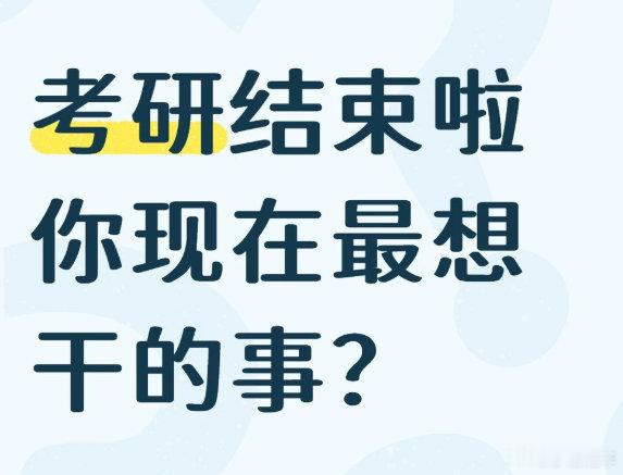 考研结束考研结束啦，希望你们都能有一个好的结果，不管怎么样，考完啦就好好的放松一