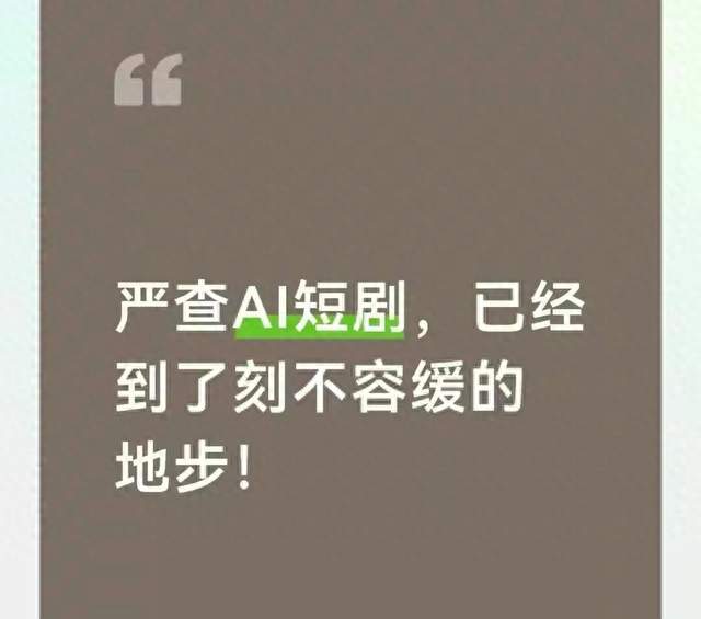 严查AI短剧，已经到了刻不容缓的地步！