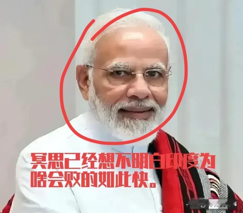 太委屈，莫迪心都碎了！

你看看，印度绝对是最憋屈的国家，自认为是世界第三，美俄