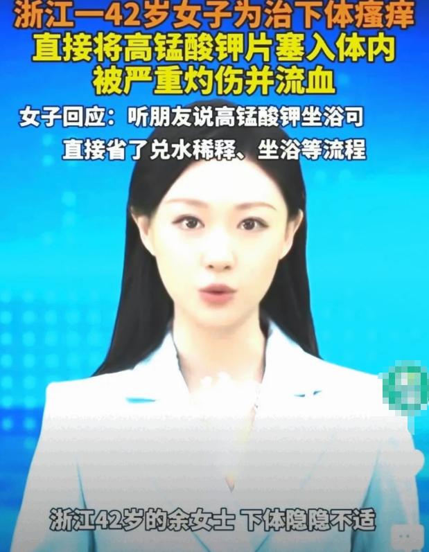 42 岁女子私处发痒不就医，还听信偏方，乱用高锰酸钾酿成严重灼伤。

事情发生在