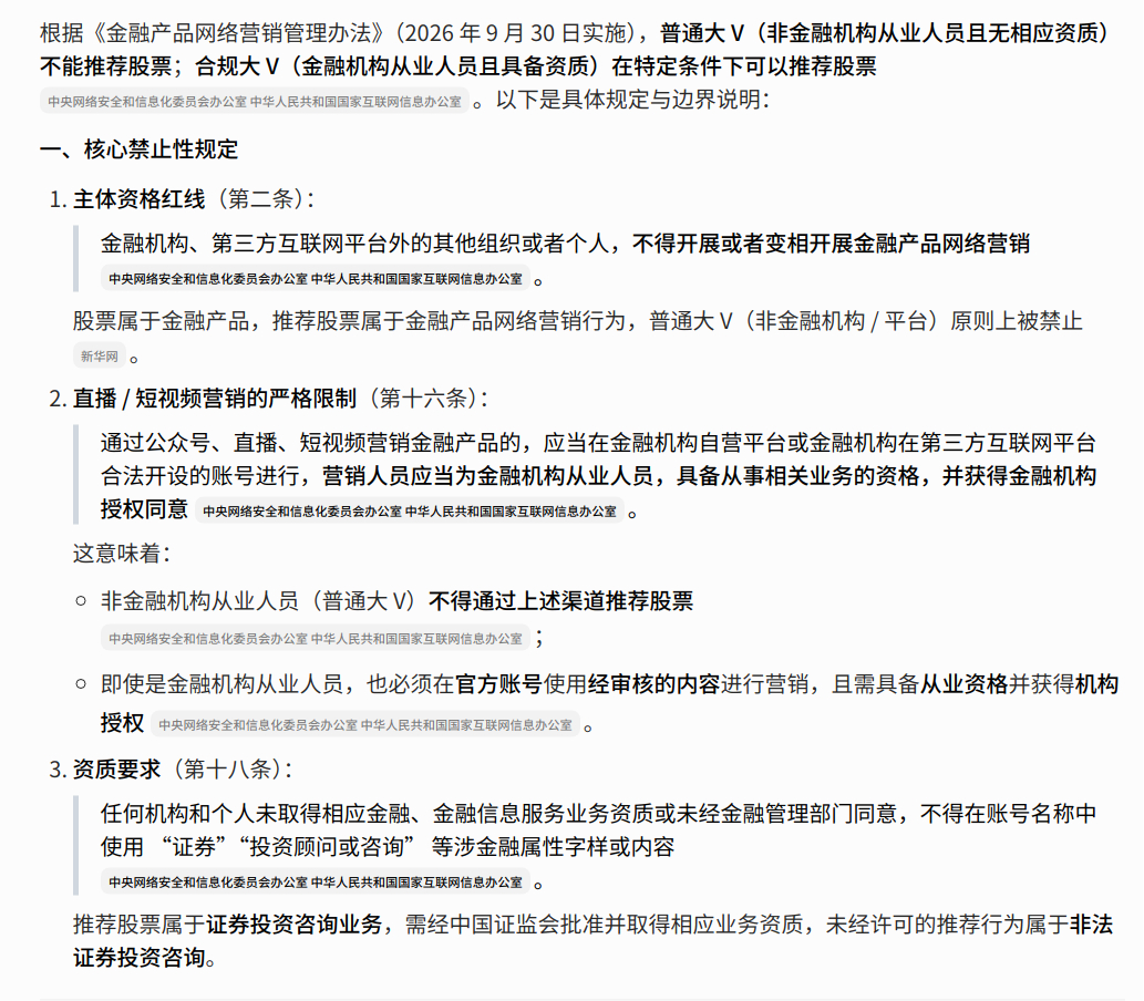 监管新规，9月实施。以后大V、自媒体严禁🚫荐股、涨跌预测..🚫否则会被处罚。
