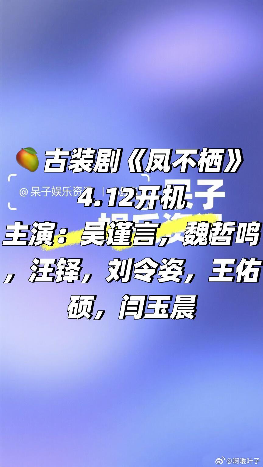 终于来了❗️🥭古装剧《凤不栖》4.12开机主演：吴谨言，魏哲鸣，汪铎，刘令姿，