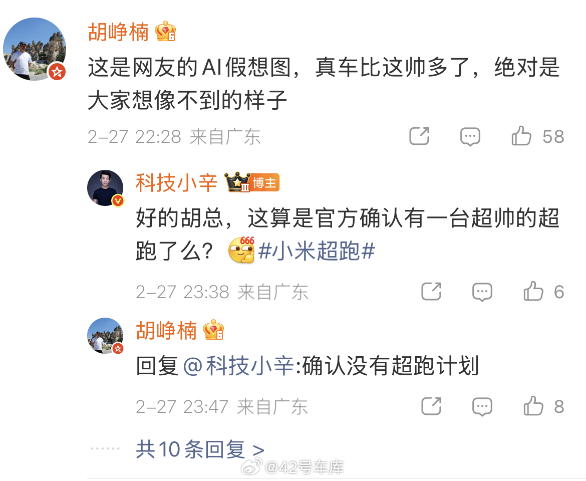 胡峥楠微博确认小米没有超跑计划，大家猜价格的基本可以散了不过哪怕是一辆概念车，胡