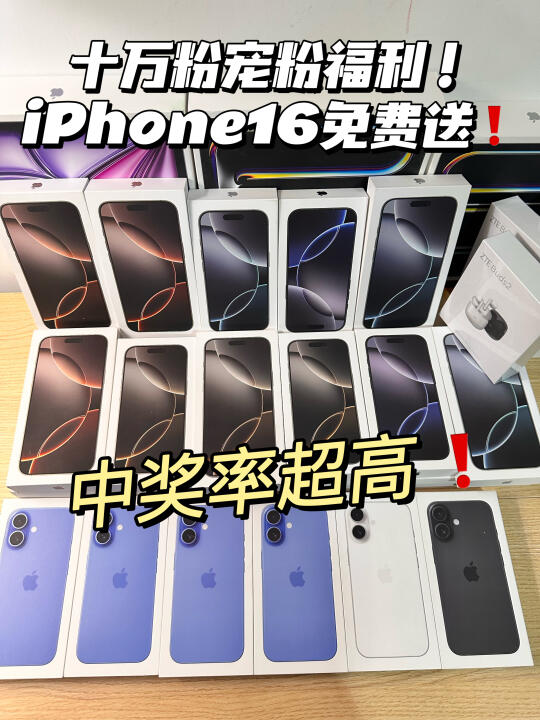 宠粉福利❗️iPad、iPhone16免费送❗️人少速来
