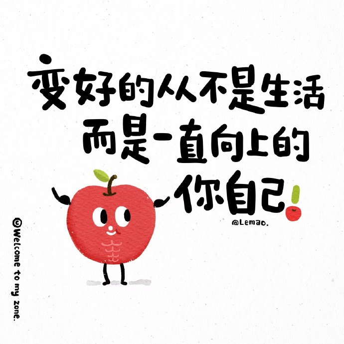 💪🍅✌心态稳，前路才坦荡，三观正，日子才晴朗。生活没有固定模板，活得自在就是