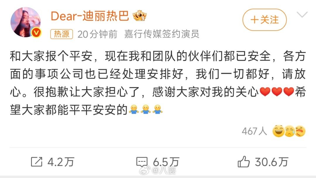 迪丽热巴报平安终于等到迪丽热巴报平安的消息，悬着的心可以放下了。不管之前有多少争