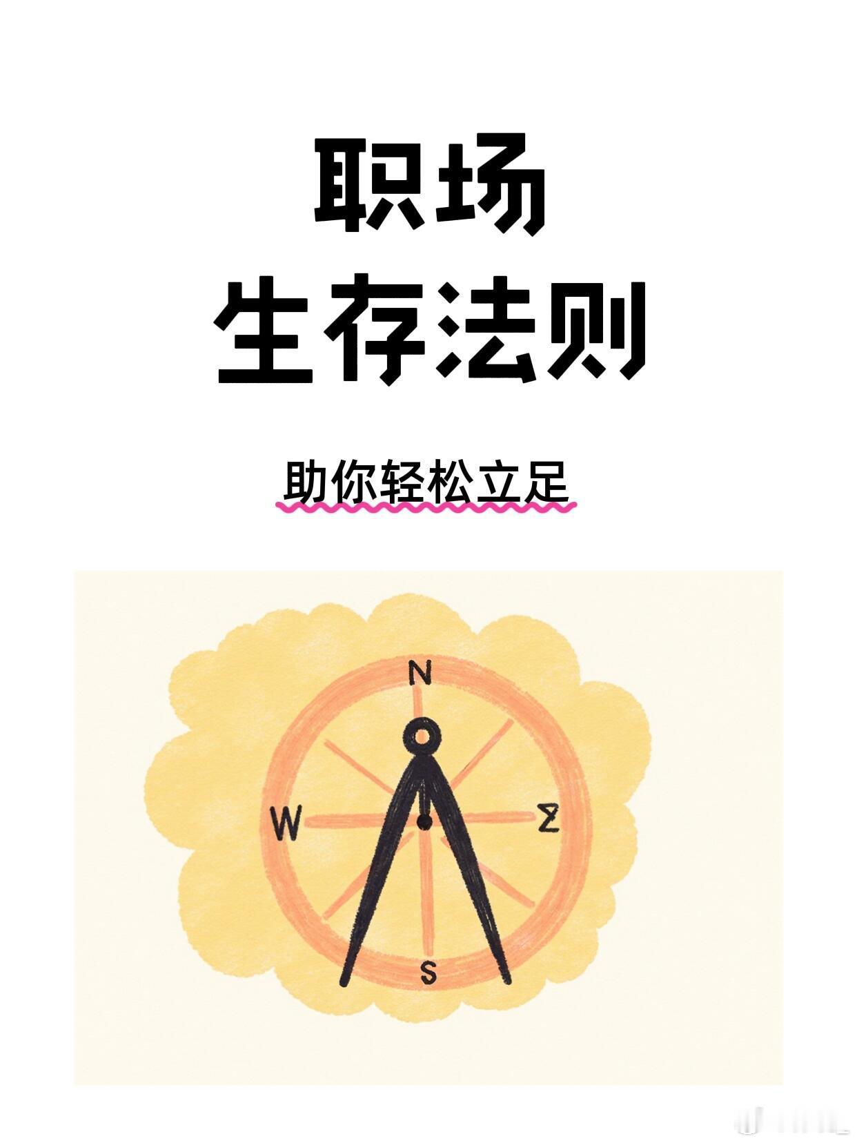 职场技巧职场生存法则职场新人必看！6条生存法则让你少走99%弯路救命！刚入职那会