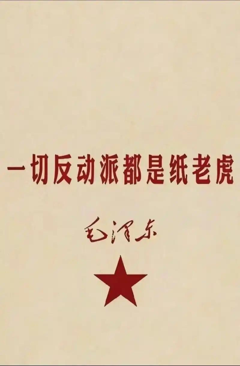 你最喜欢毛泽东的哪句话开国领袖语录有许多经典名言，尤其喜欢老人家那句“一切反动派