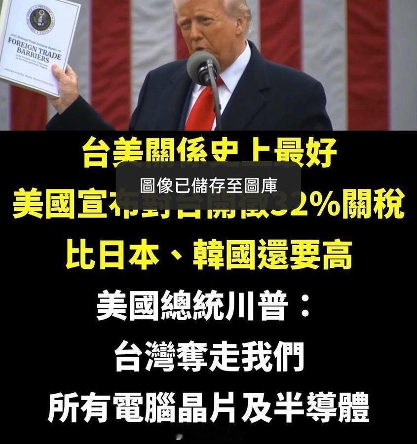 特朗普宣布实施所谓对等关税 台美關係史上最好？騙完台積電後，又對台灣省徵關稅32