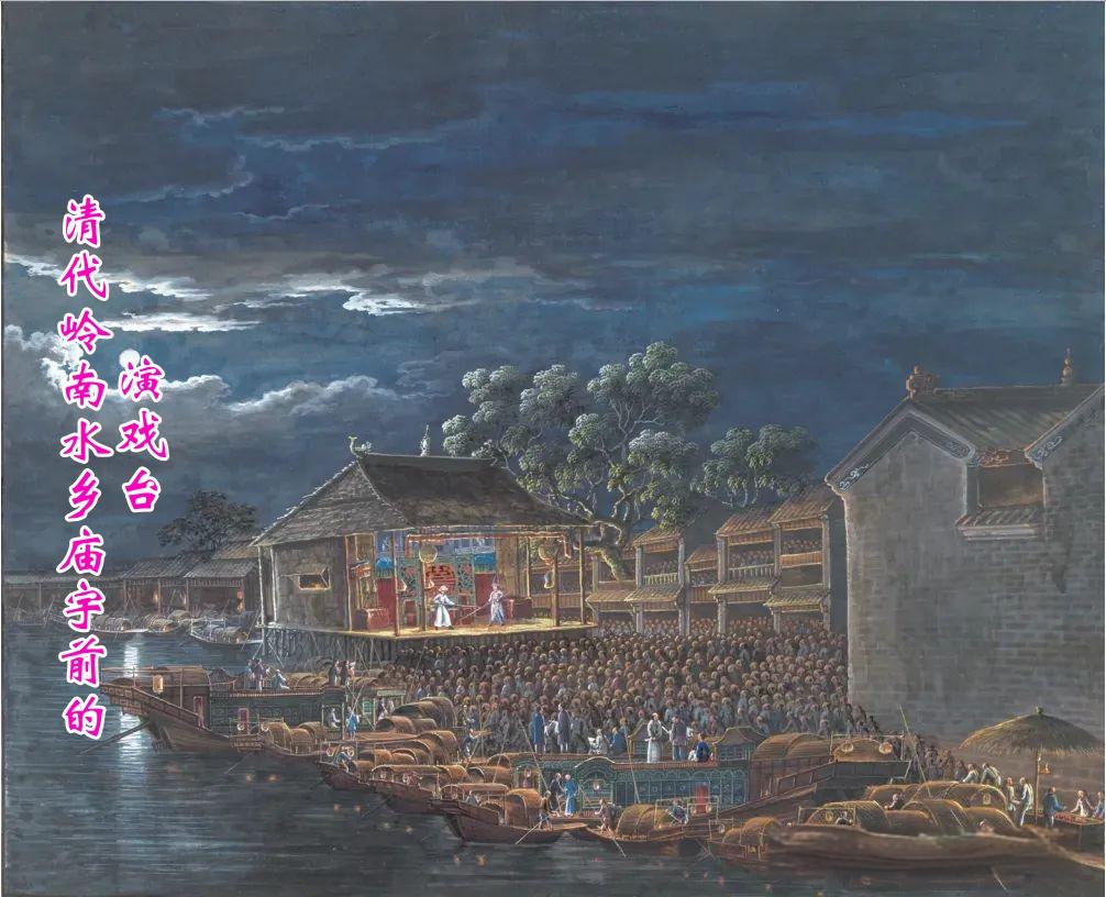 清朝庙宇前的演戏台 这是新中国前羊城瑶溪水月宫观音诞的兴旺场景 好戏连台庆观诞