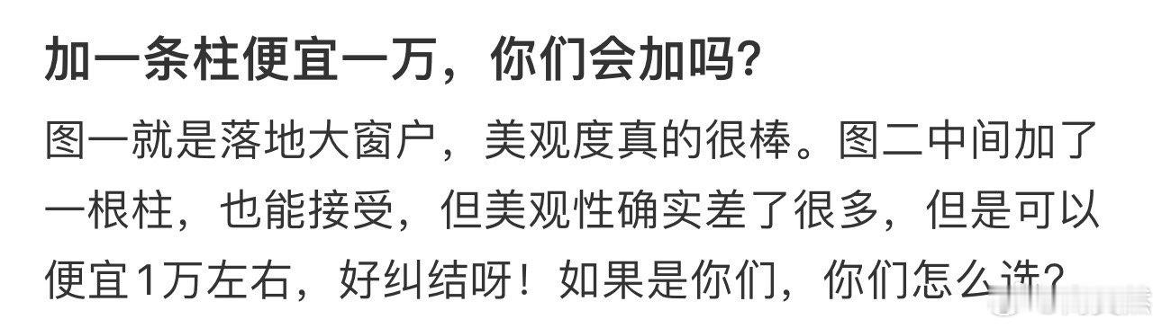 加一条柱便宜一万，你们会加吗❓ 