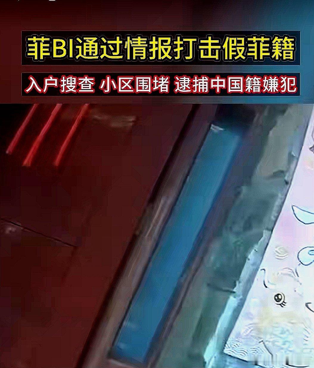 菲律宾BI通过情报打击假菲籍，逮捕来自中国大陆的嫌疑人
